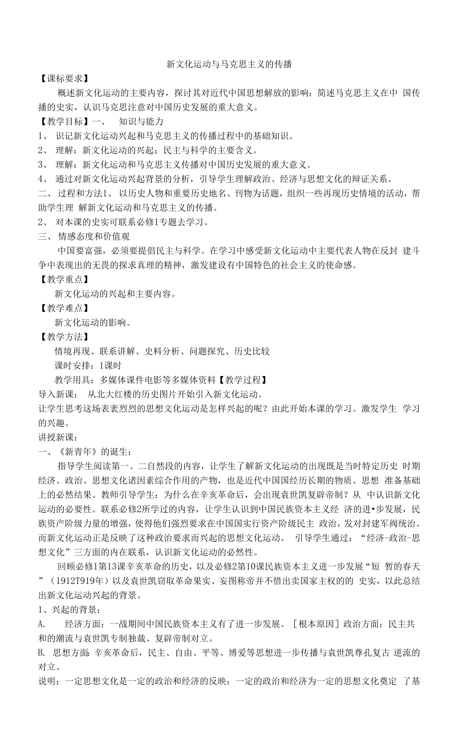 廣東省高一歷史必修三第五章《近代中國的思想解放潮流》第一課《 新文化運動與馬克思主義的傳播 》全套教案.docx_第1頁