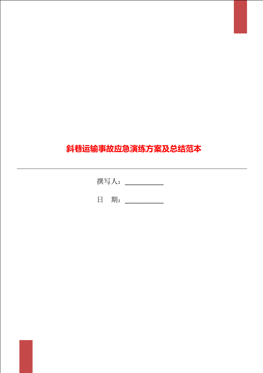 斜巷运输事故应急演练方案及总结范本_第1页