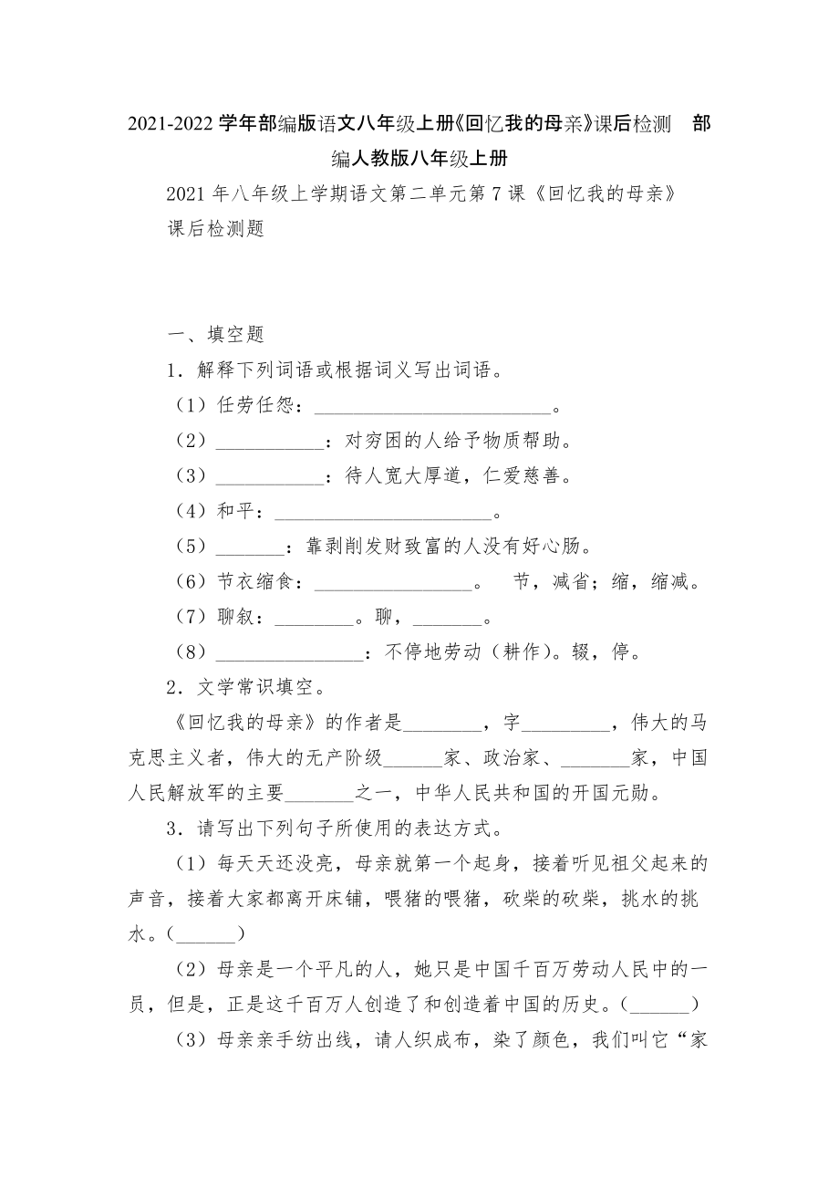 2021-2022學(xué)年部編版語文八年級上冊《回憶我的母親》課后檢測部編人教版八年級上冊_第1頁