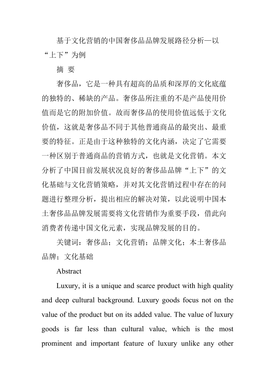基于文化营销的中国奢侈品品牌发展路径分析—以“上下”为例工商管理专业_第1页