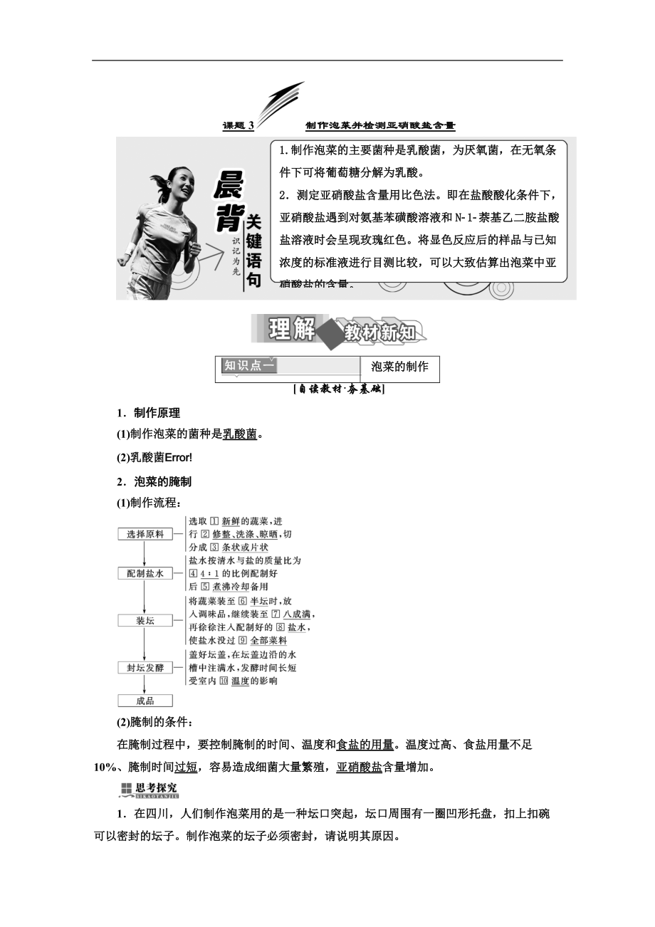 人教版高中生物選修一教材用書：專題1 傳統(tǒng)發(fā)酵技術的應用 課題3 制作泡菜并檢測亞硝酸鹽含量 Word版含答案_第1頁