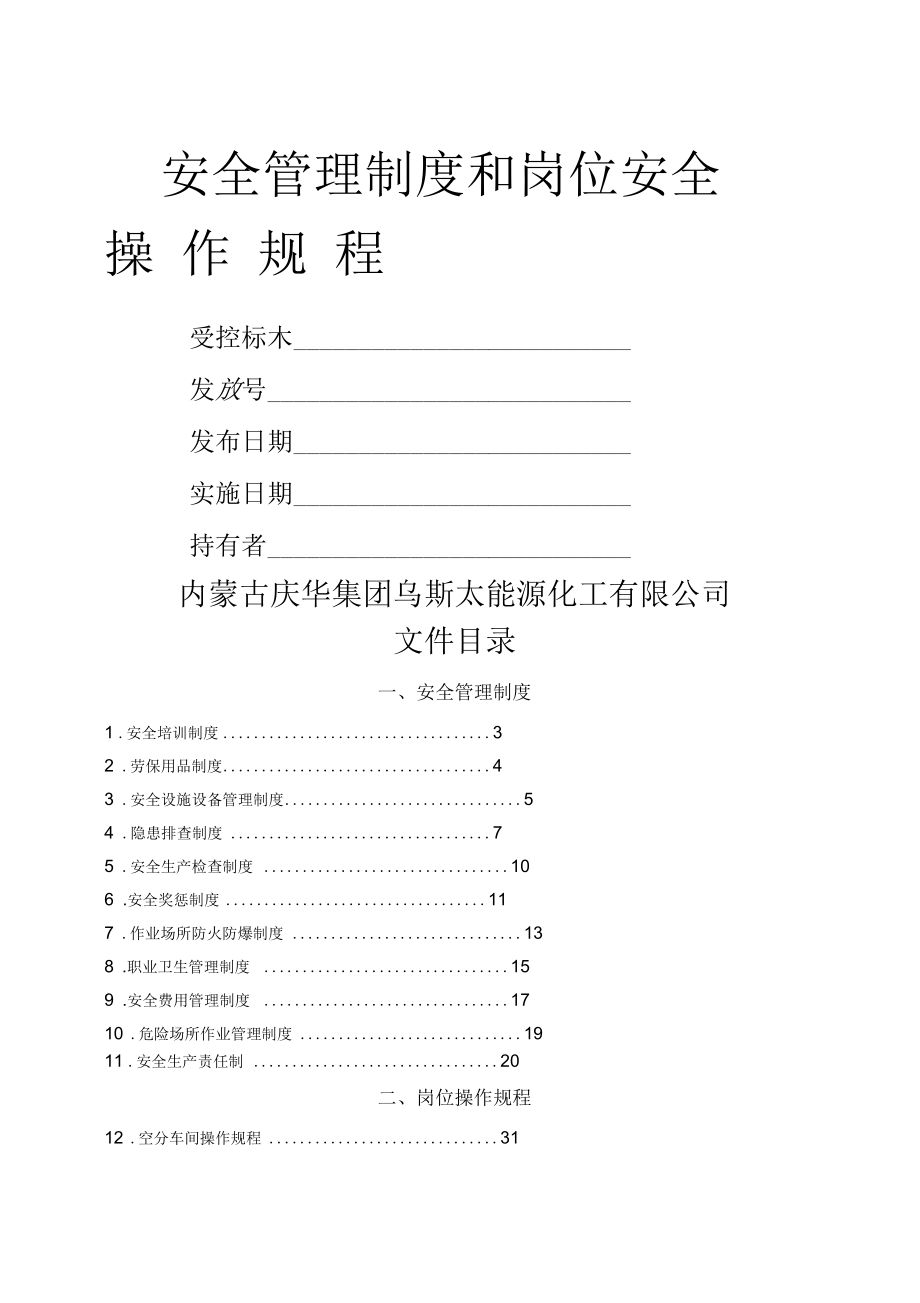 空分车间安全管理制度和岗位安全操作规程_第1页