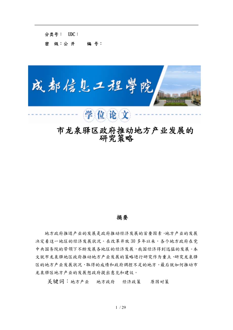 龙泉驿区政府推动地方产业发展的研究策略毕业论文_第1页
