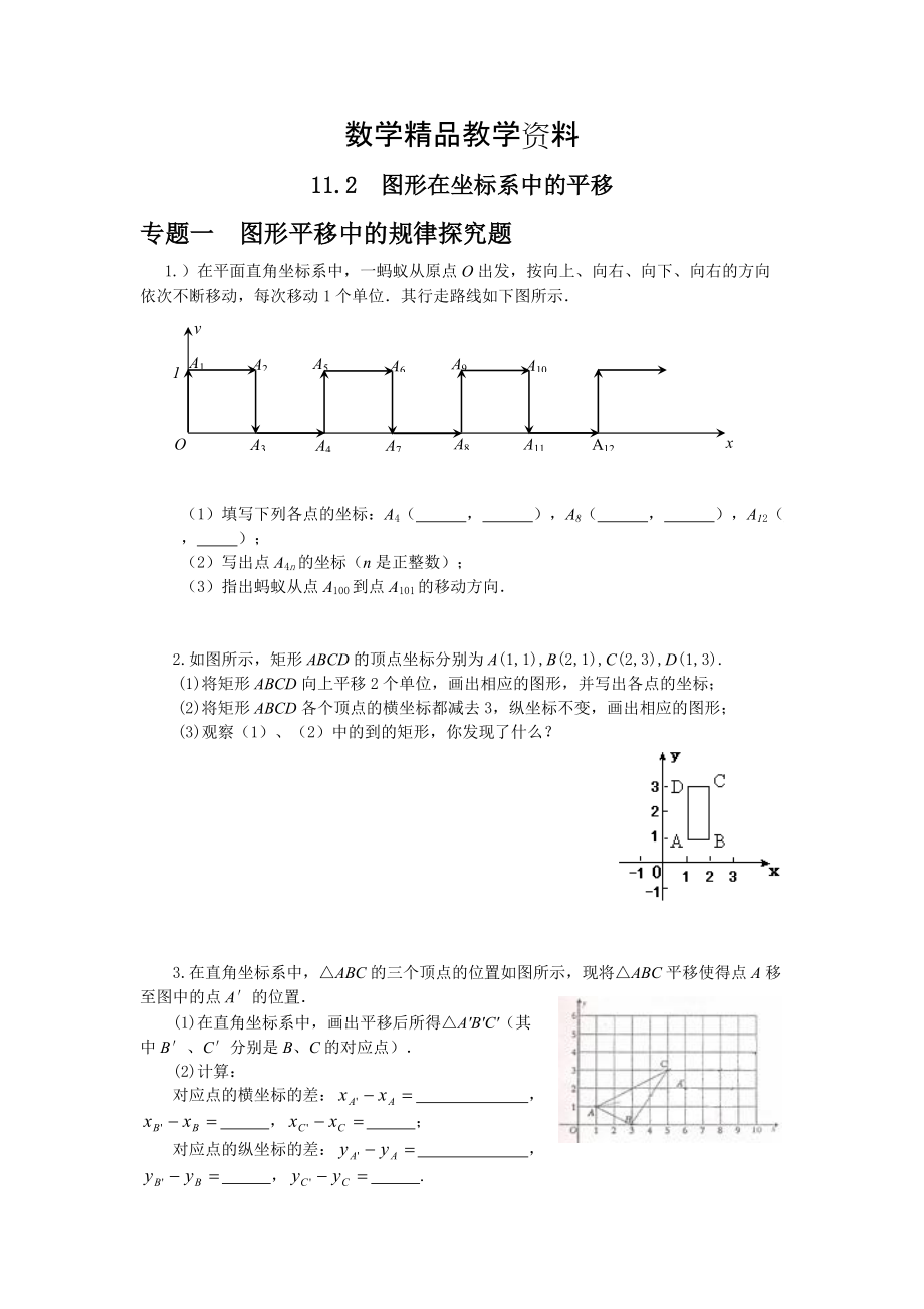 【精品】沪科版八年级上册11.2 图形在坐标系中的平移专题训练含答案_第1页