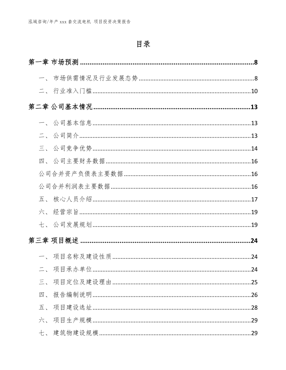 年產(chǎn)xxx套交流電機(jī) 項(xiàng)目投資決策報(bào)告（模板范本）_第1頁