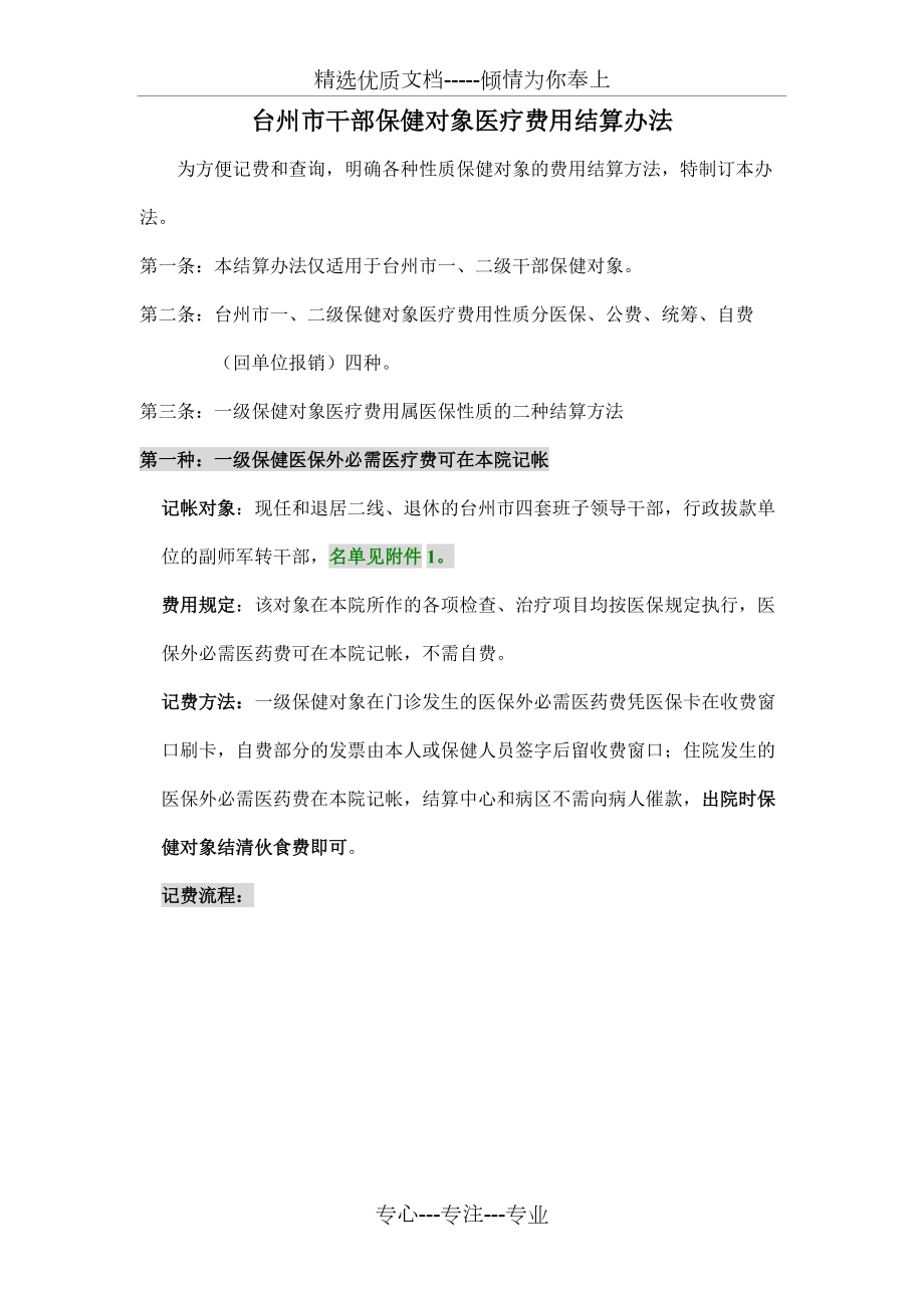 台州市干部保健对象医疗费用结算办法_第1页