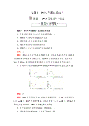 生物人教版選修1檢測：專題5 課題1 DNA的粗提取與鑒定