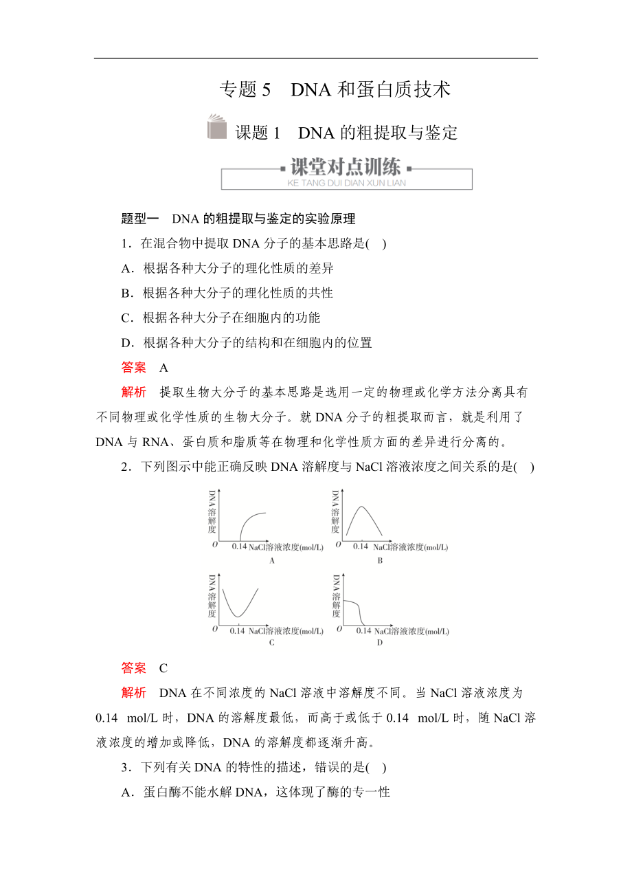 生物人教版選修1檢測：專題5 課題1 DNA的粗提取與鑒定_第1頁