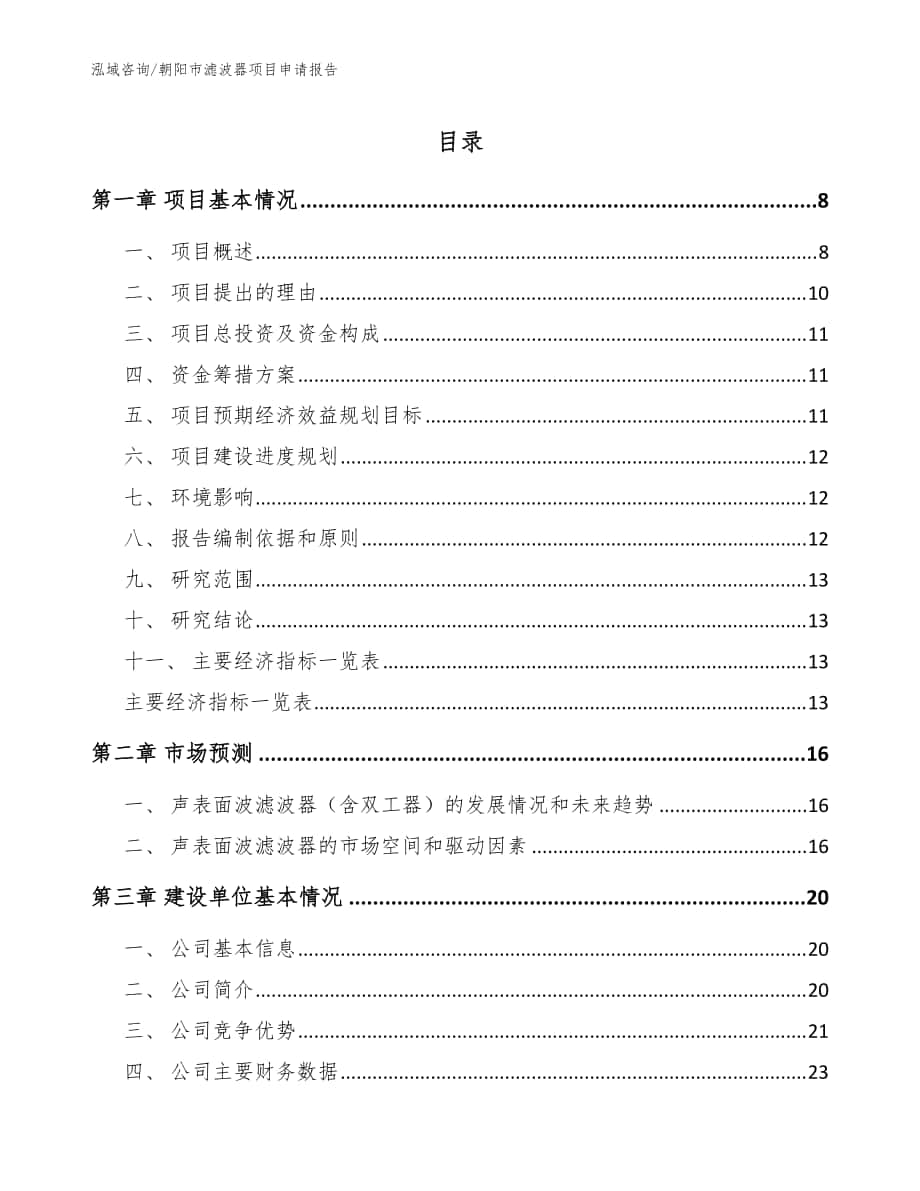 朝阳市滤波器项目申请报告【模板范文】_第1页