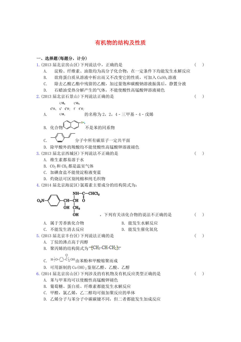 北京市高三化學(xué)期末試題匯編 有機(jī)物的結(jié)構(gòu)及性質(zhì)_第1頁(yè)