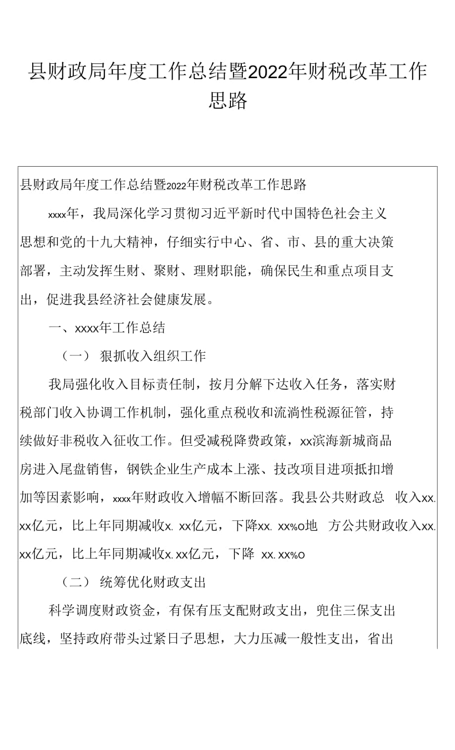 县财政局年度工作总结暨2022年财税改革工作思路.docx_第1页