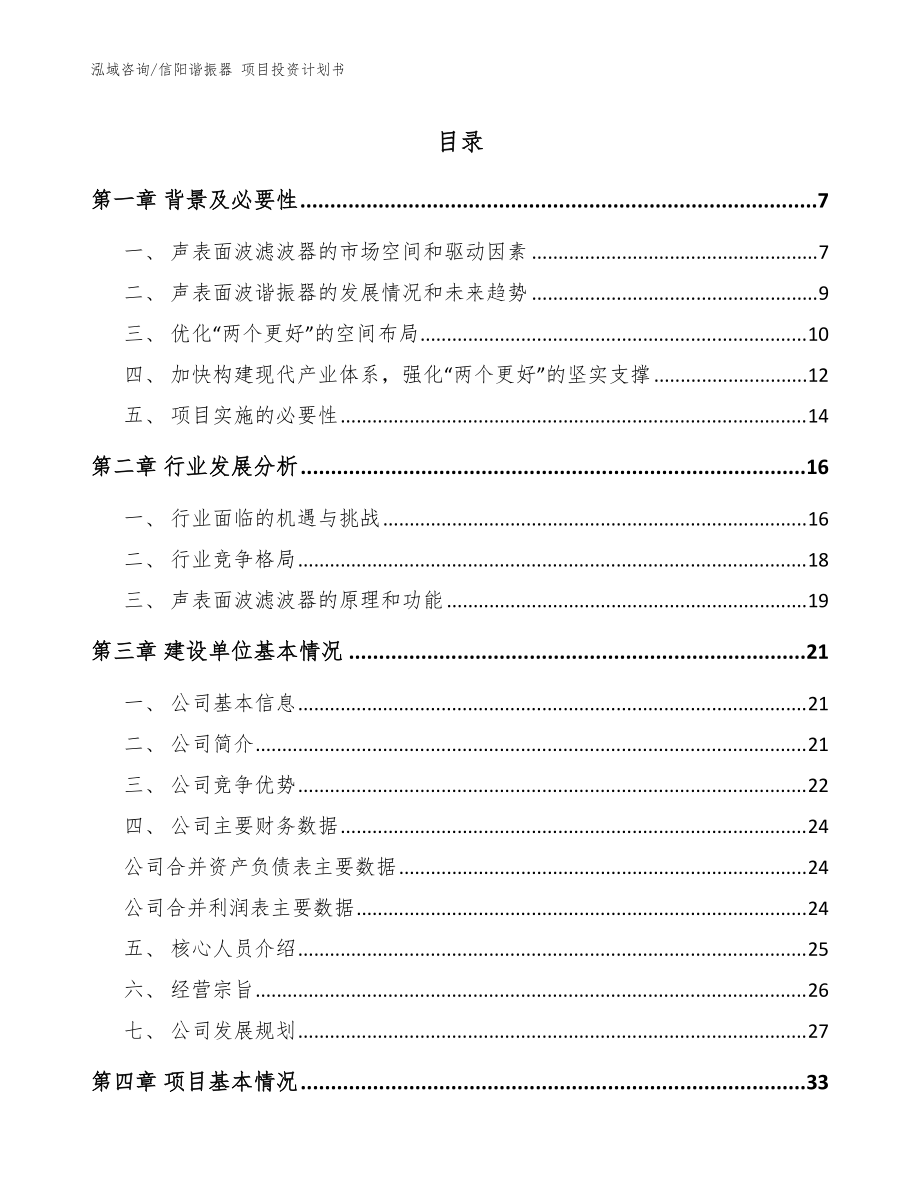 信陽(yáng)諧振器 項(xiàng)目投資計(jì)劃書(shū)模板范文_第1頁(yè)