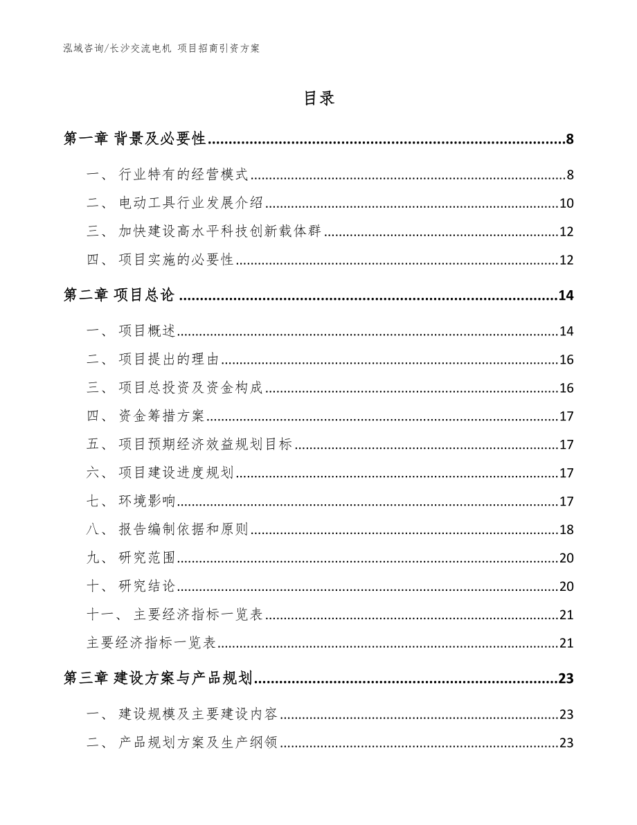 長(zhǎng)沙交流電機(jī) 項(xiàng)目招商引資方案【模板】_第1頁(yè)