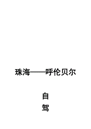 呼倫貝爾大草原、吉林長白山自駕游路書