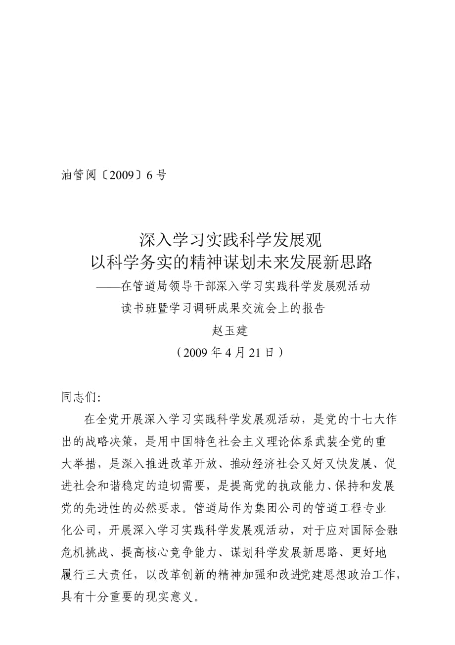 领导干部深入学习实践科学发展观活动_第1页