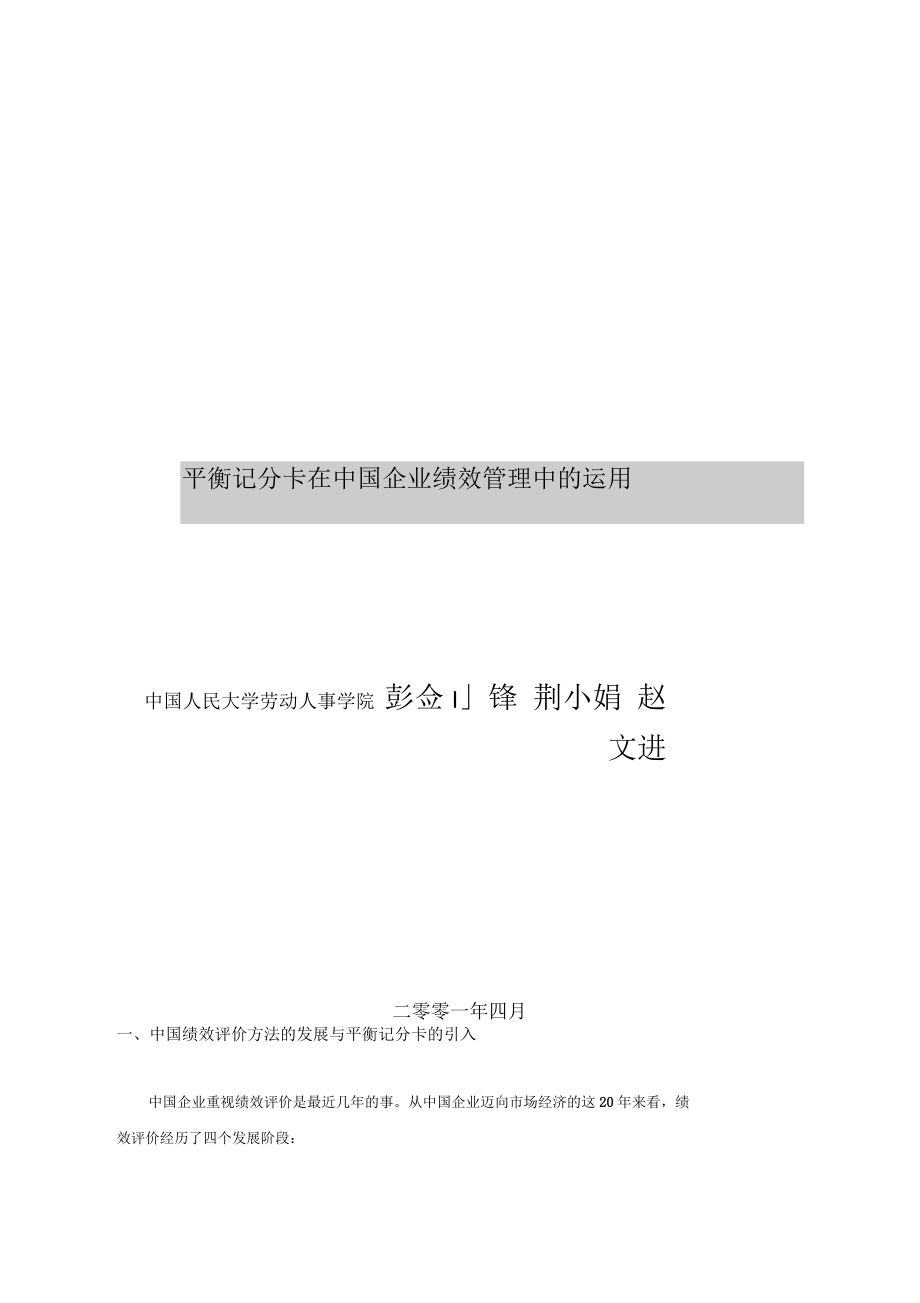 平衡记分卡在中国企业绩效管理中的运用_第1页