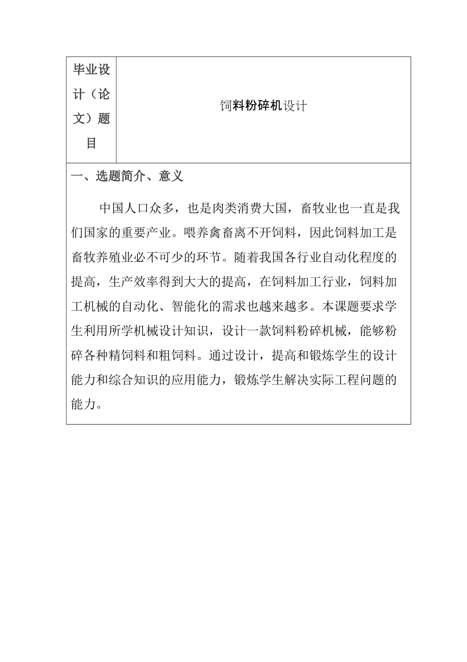 開題報告 機械自動化專業(yè) 飼料粉碎機設(shè)計和實現(xiàn)_第1頁