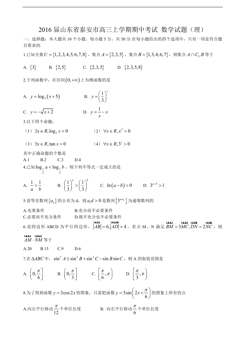 2016年山東省泰安市高三上學(xué)期期中考試 數(shù)學(xué)試題（理）_第1頁(yè)