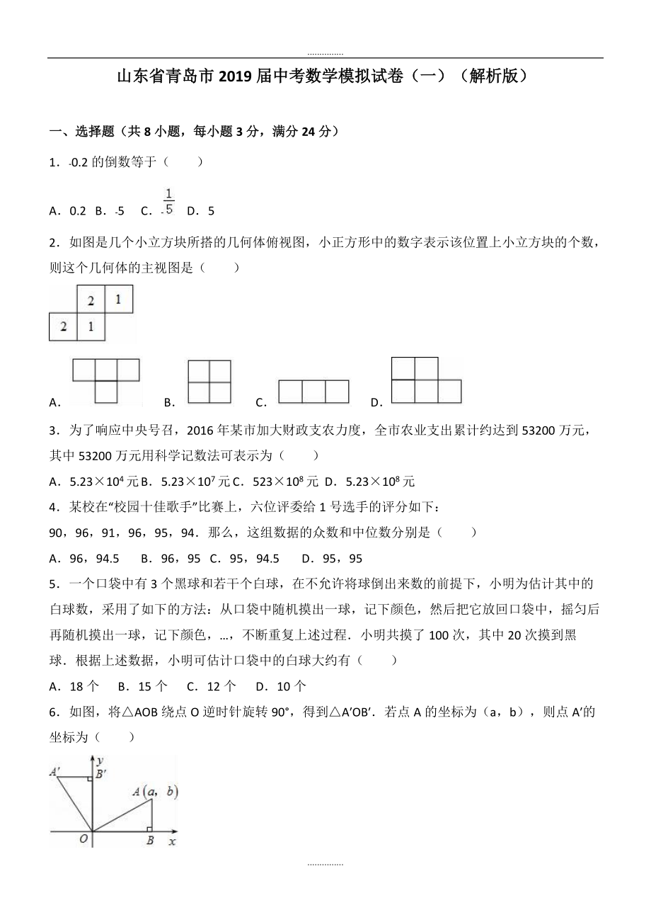 最新山东省青岛市最新中考数学模拟试卷一含答案_第1页