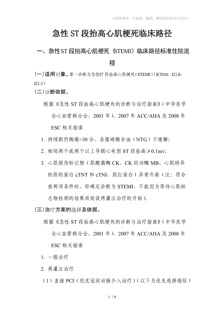 2011年急性ST段抬高心肌梗死临床路径_第1页