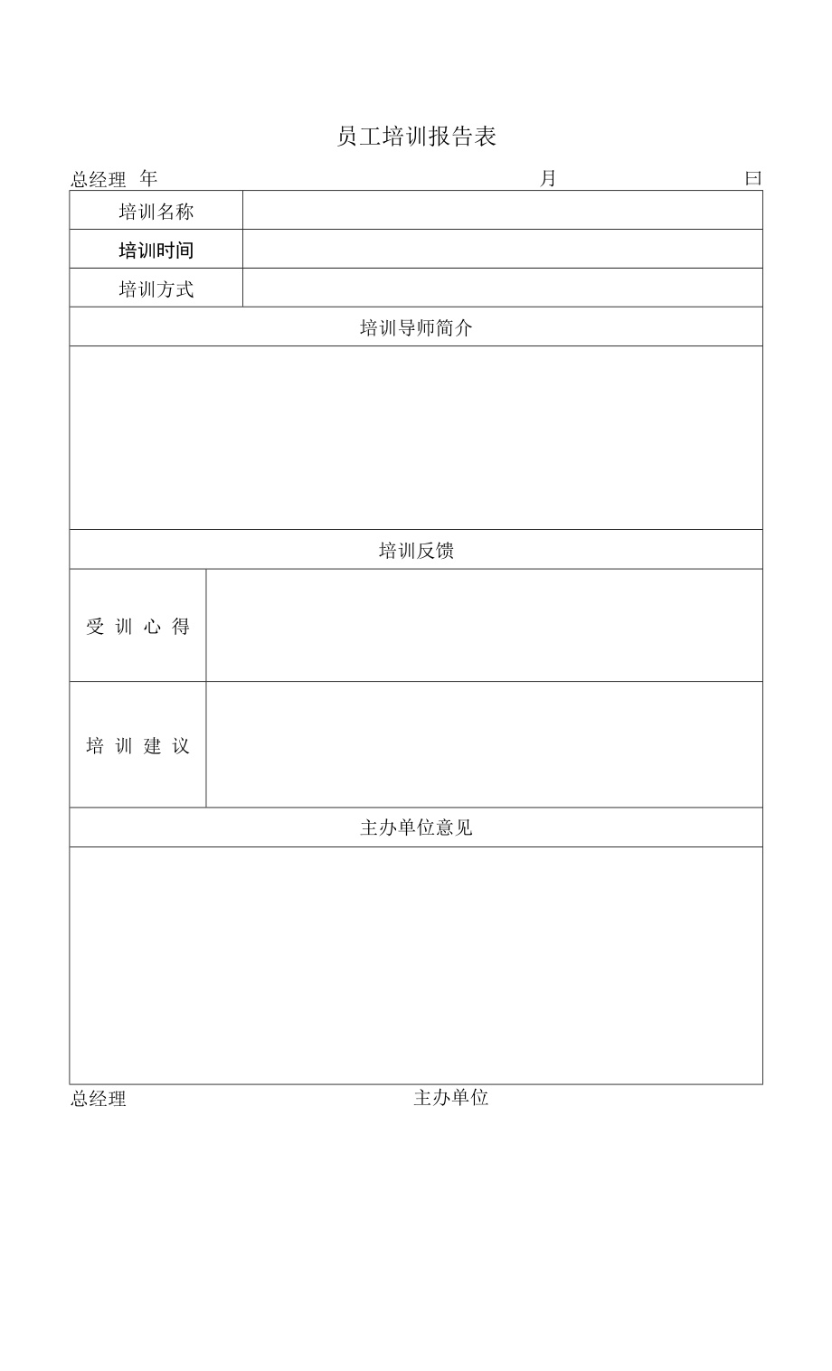 员工培训报告表（人事部必备工具）.docx_第1页
