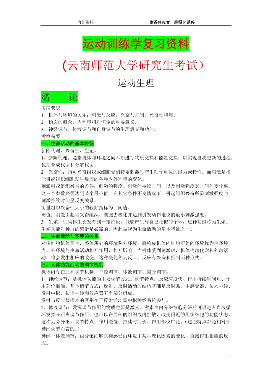 云南师范大学运动训练学考研复习资料_第1页