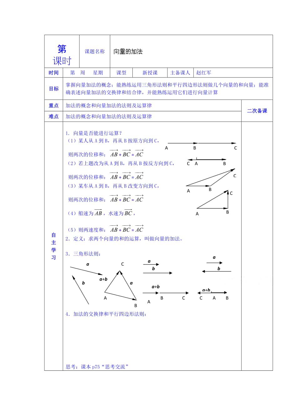 人教版高中數(shù)學(xué)學(xué)案必修四第二章 向量的加法_第1頁