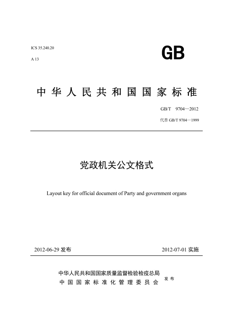 《黨政機關公文格式》國家標準GBTnbsp—_第1頁