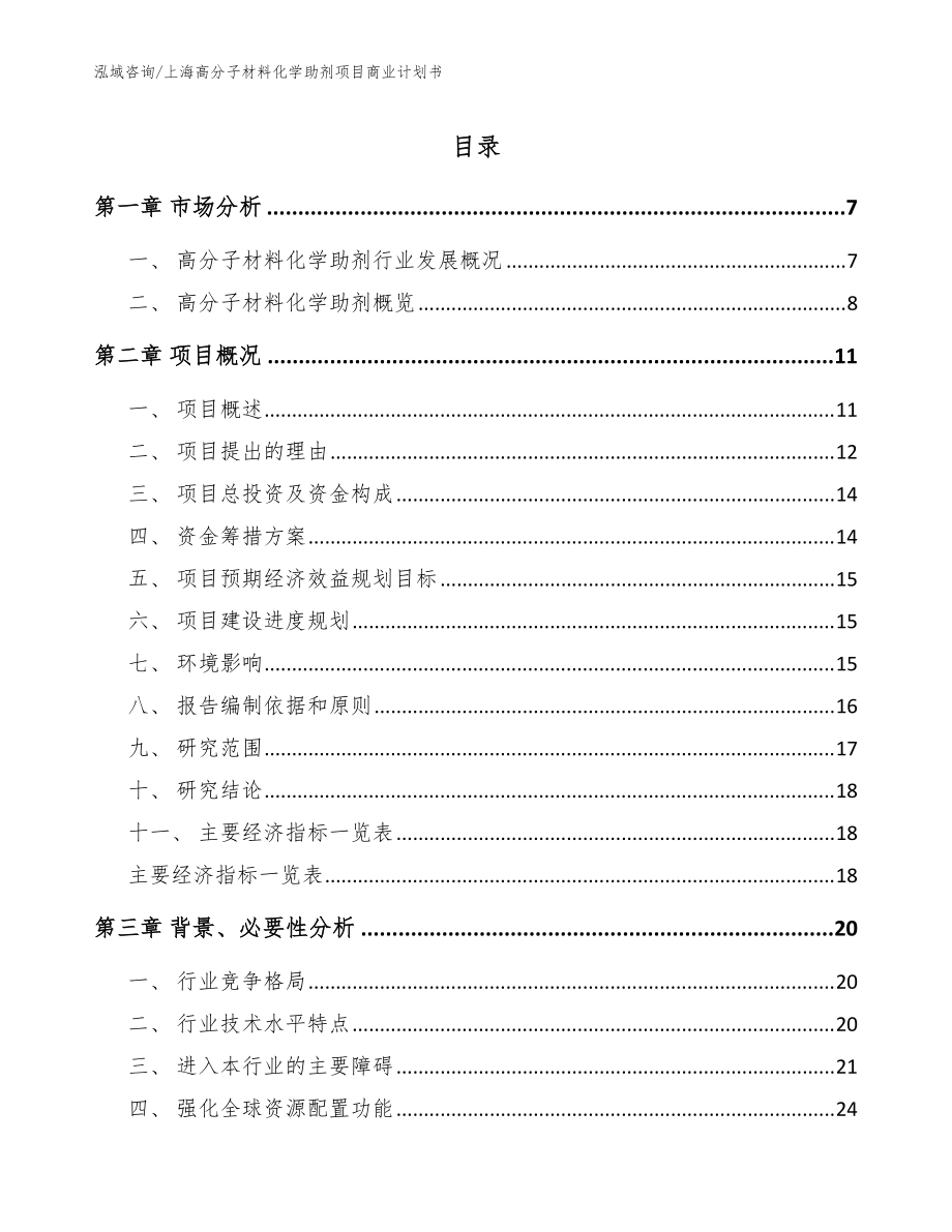 上海高分子材料化学助剂项目商业计划书_模板范文_第1页