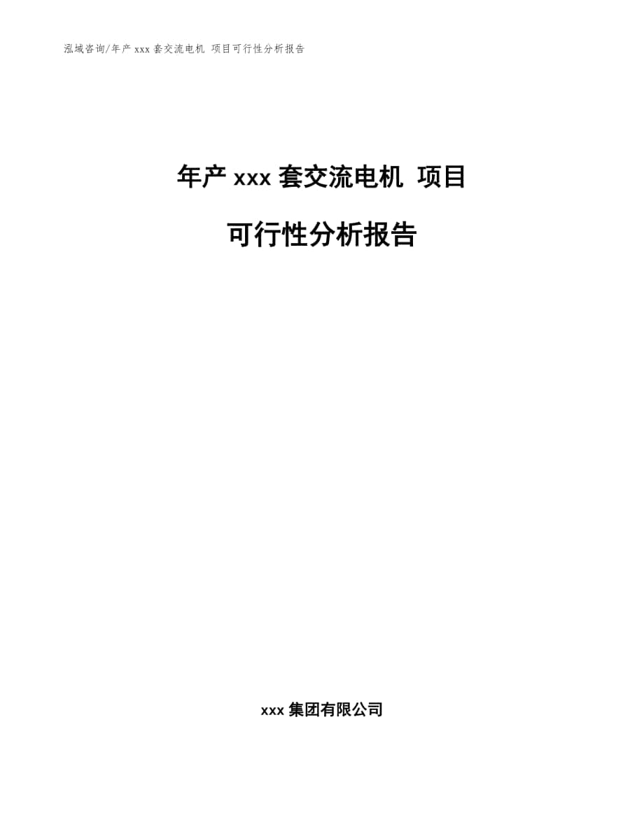 年产xxx套交流电机 项目可行性分析报告（模板范本）_第1页