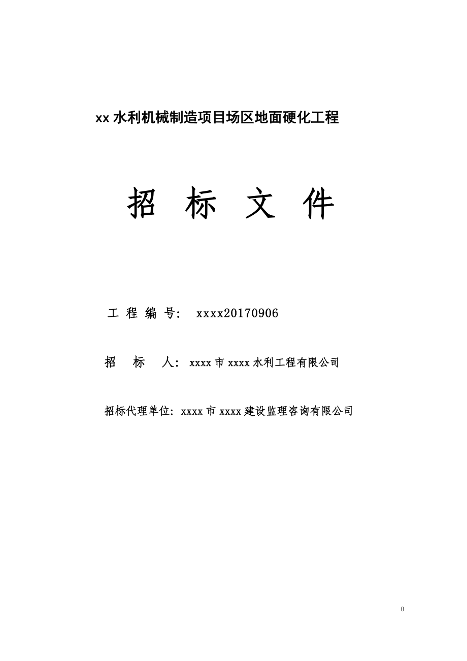 机械制造项目场区地面硬化工程招标文件_第1页