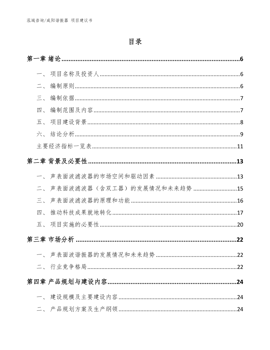 咸陽諧振器 項目建議書參考范文_第1頁