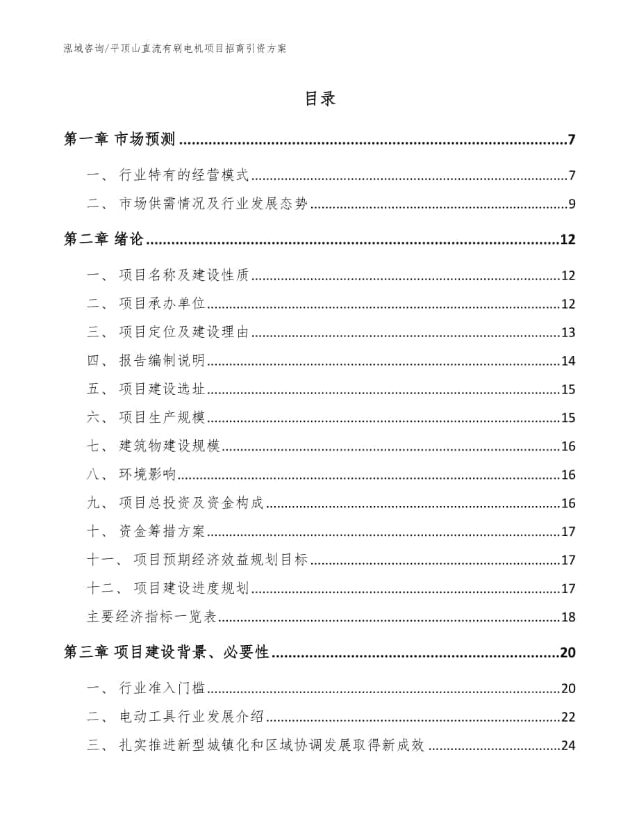 平顶山直流有刷电机项目招商引资方案【范文】_第1页