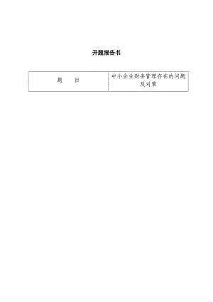 開題報告中小企業(yè)財務(wù)管理存在的問題及對策工商管理專業(yè)