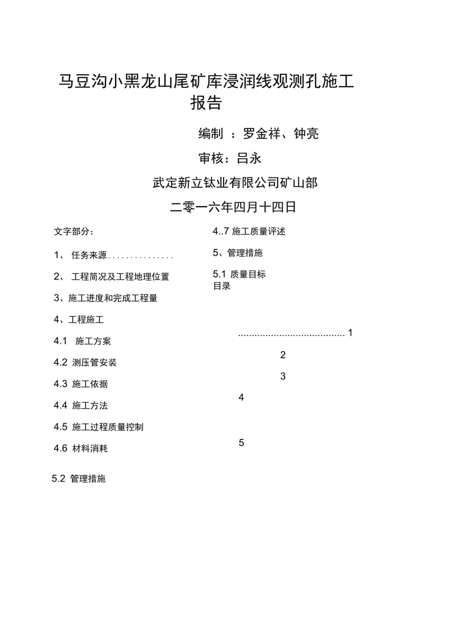 马豆沟小黑龙山尾矿库浸润线观测孔施工报告_第1页