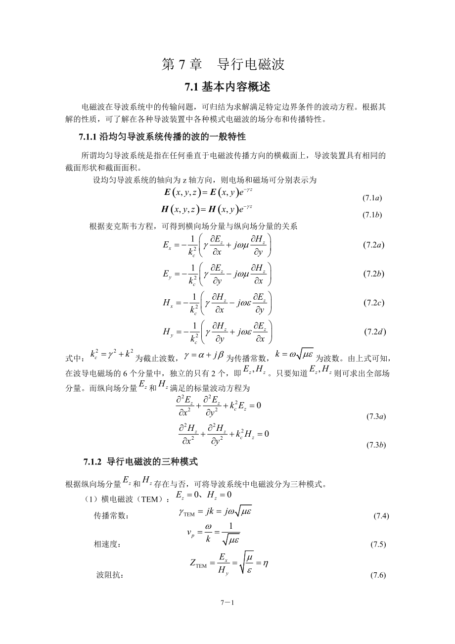 電磁場與電磁波(第4版)教學(xué)指導(dǎo)書 第7章 導(dǎo)行電磁波_第1頁