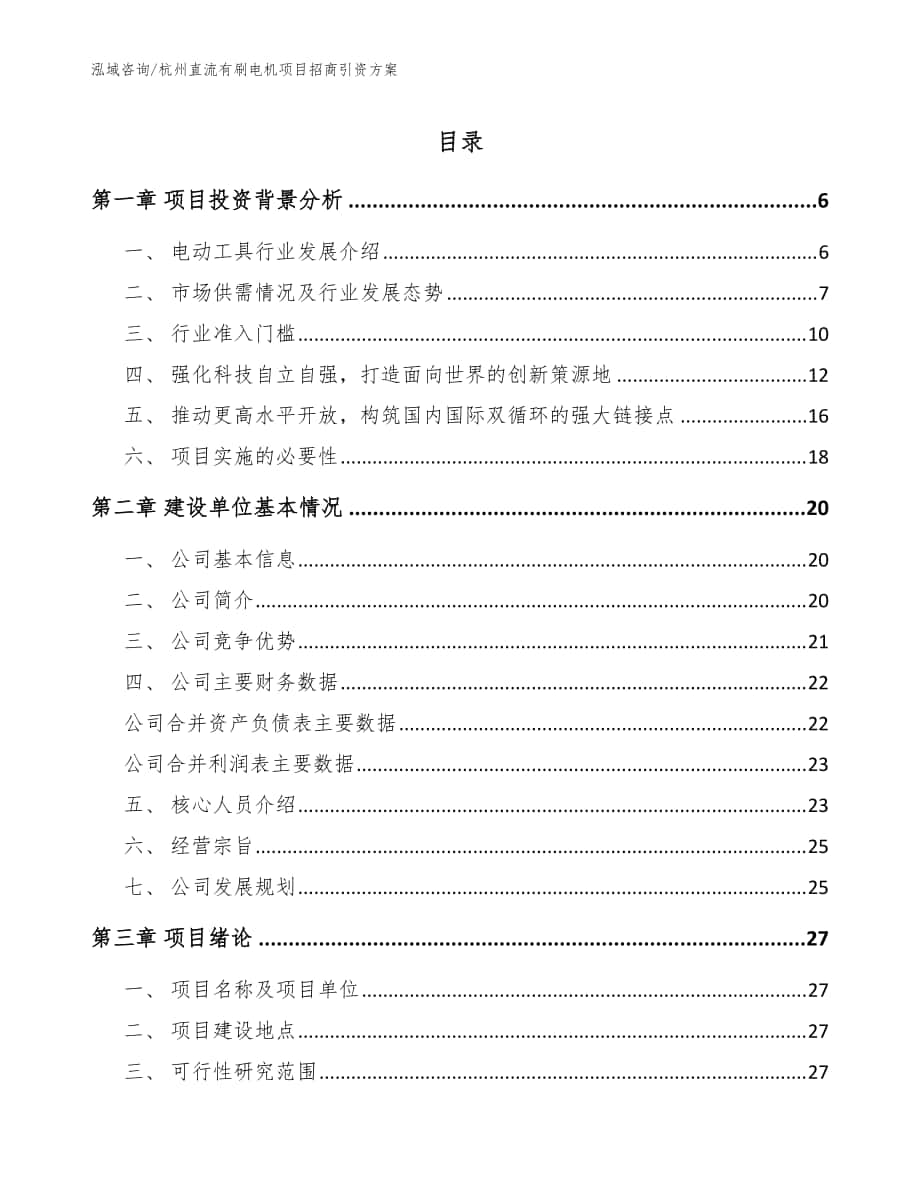 杭州直流有刷电机项目招商引资方案【参考模板】_第1页