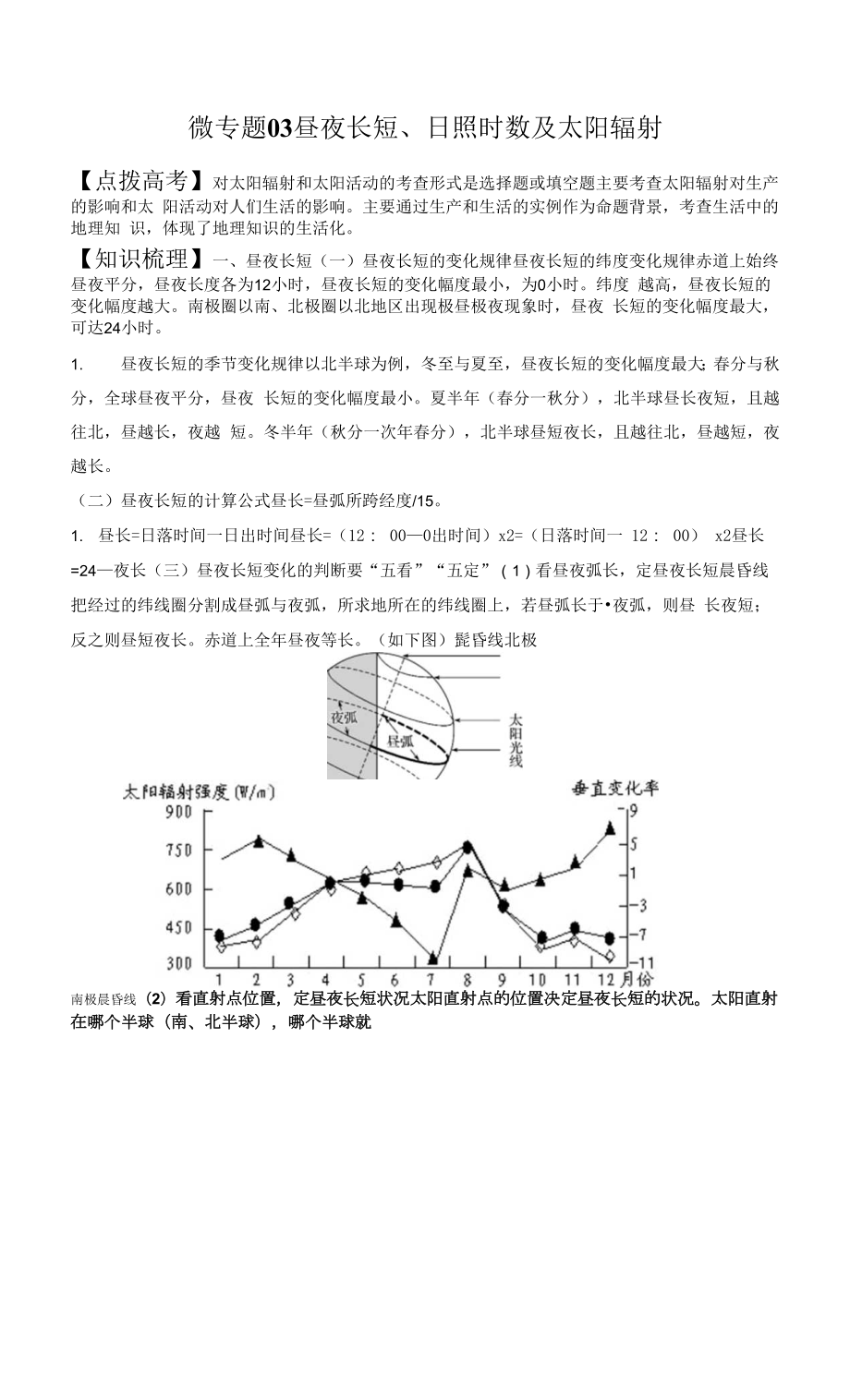 微專題03 晝夜長(zhǎng)短、日照時(shí)數(shù)及太陽(yáng)輻射-備戰(zhàn)2022年高考地理微專題復(fù)習(xí)講與練（解析版）.docx_第1頁(yè)