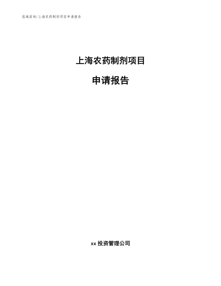 上海农药制剂项目申请报告参考模板_第1页