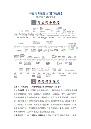 精修版高考?xì)v史人教版：第十五單元 古今中外的科技與文藝成就 單元提升課 含解析