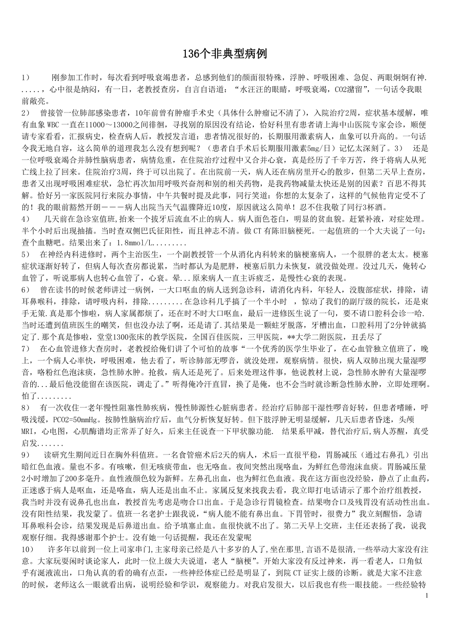 一些难得的临床经验136个非典型病例一语千金_第1页