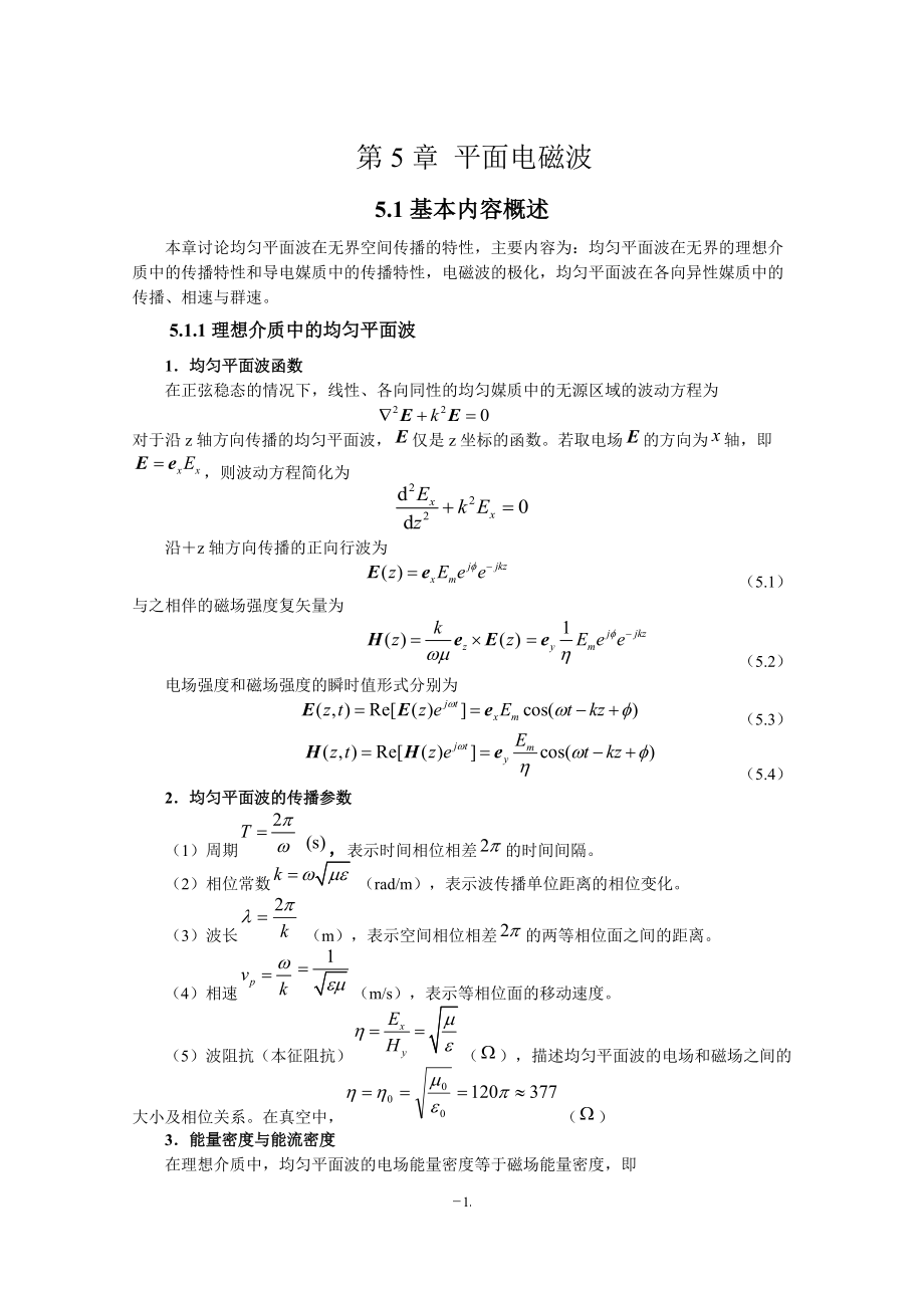 電磁場(chǎng)與電磁波（第4版）教學(xué)指導(dǎo)書 第5章 平面電磁波_第1頁(yè)