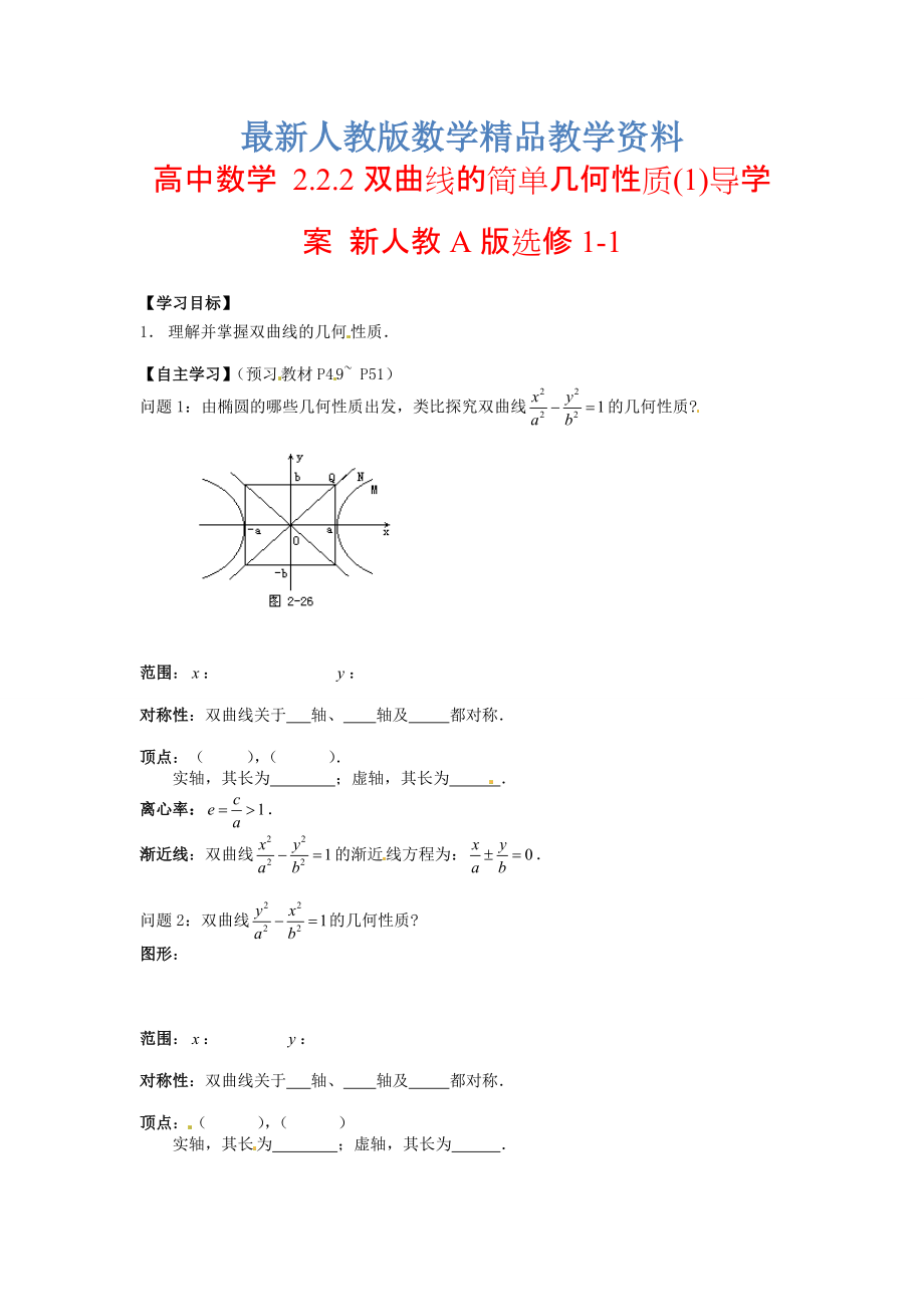 最新高中数学 2.2.2双曲线的简单几何性质导学案1新人教A版选修11_第1页