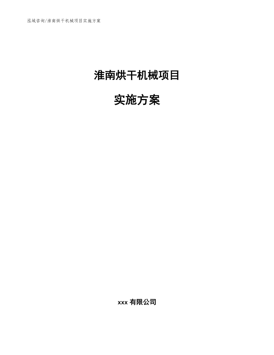 淮南烘干机械项目实施方案【模板】_第1页