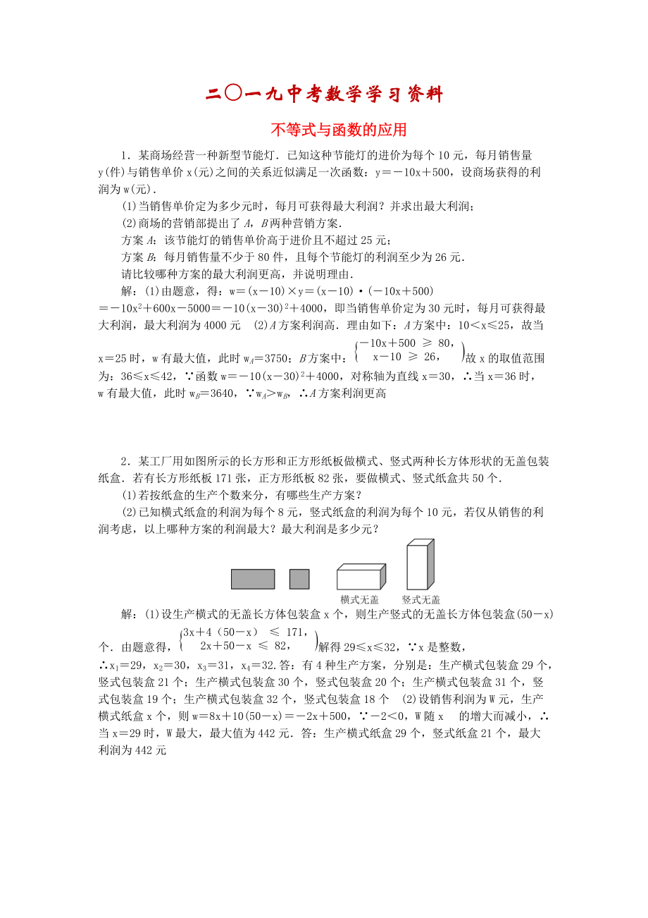 【名校資料】陜西省中考數(shù)學(xué) 專題跟蹤突破二 不等式與函數(shù)的應(yīng)用_第1頁