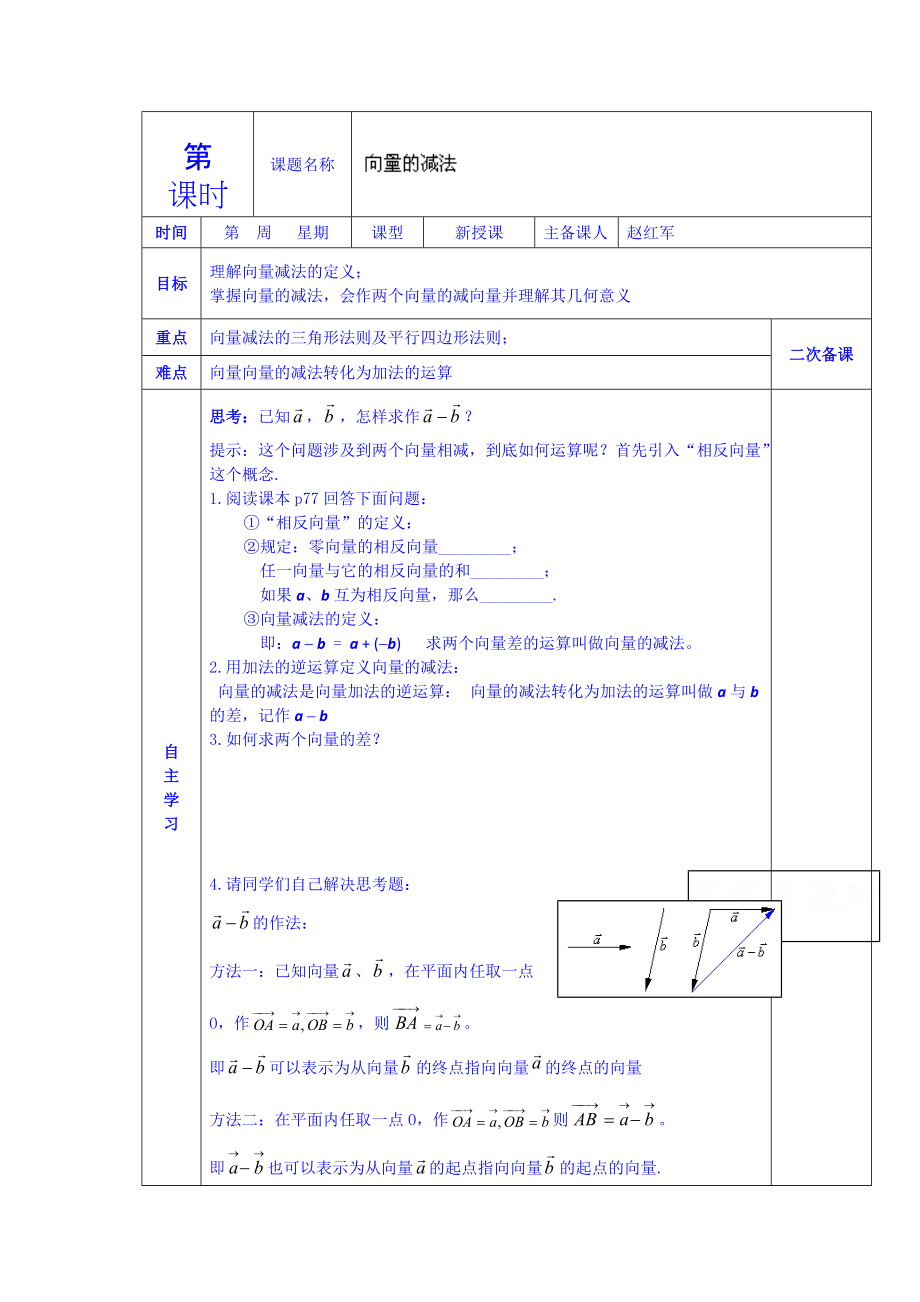 人教版高中數(shù)學(xué)學(xué)案必修四第二章 向量的減法_第1頁