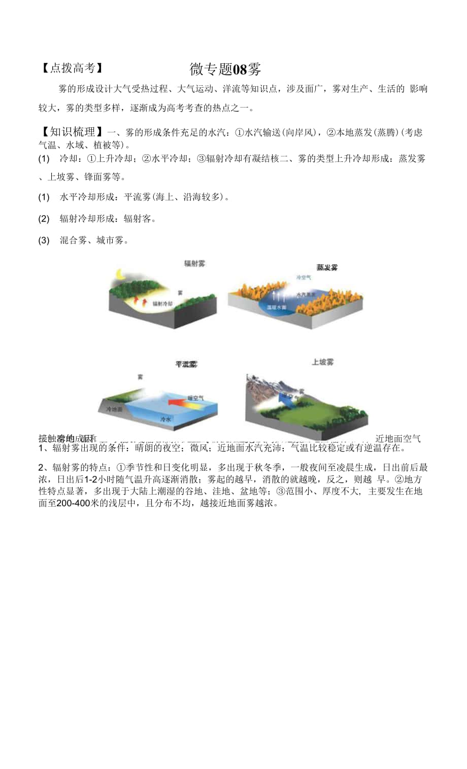 微專題08 霧-備戰(zhàn)2022年高考地理微專題復(fù)習(xí)講與練（解析版）.docx_第1頁