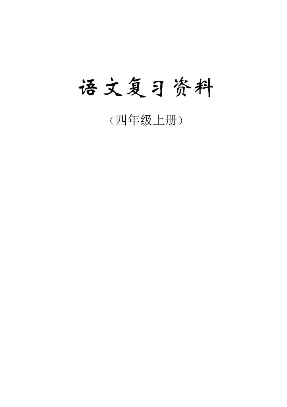 人教版四年级语文上册期末复习资料(内容全面并附有目录0000)_第1页