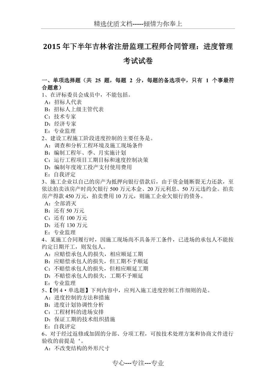 2015年下半年吉林省注册监理工程师合同管理：进度管理考试试卷_第1页