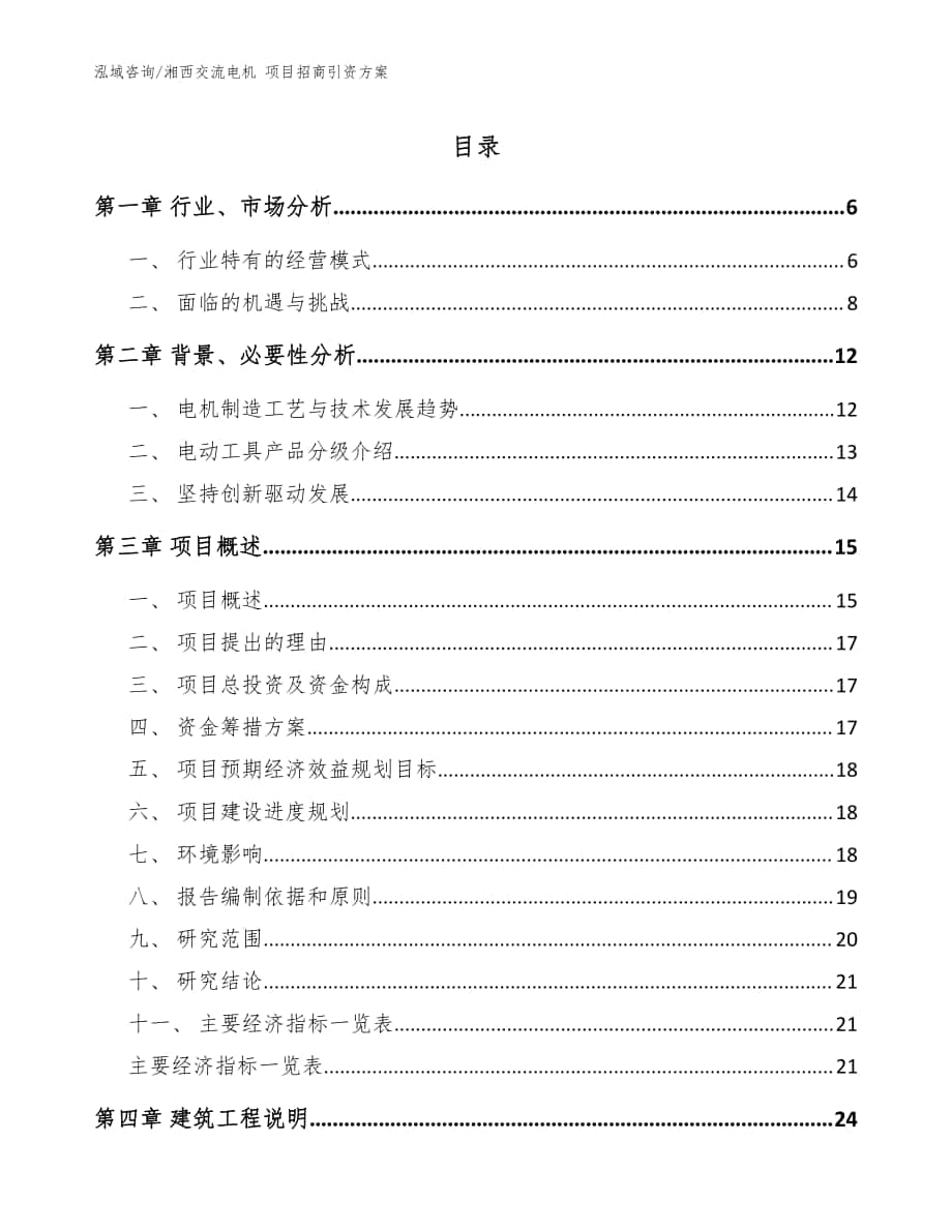 湘西交流电机 项目招商引资方案【参考模板】_第1页